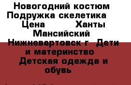 Новогодний костюм “Подружка скелетика“  › Цена ­ 600 - Ханты-Мансийский, Нижневартовск г. Дети и материнство » Детская одежда и обувь   